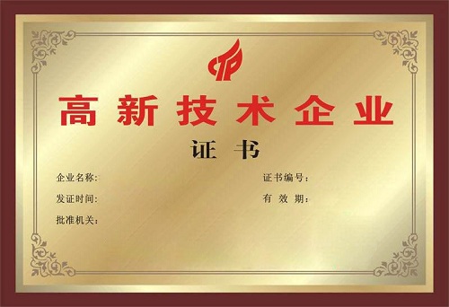 “廣州高新技術(shù)企業(yè)”證書
